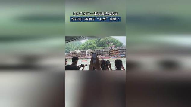 新澳今天晚上9点30一壬二癸和凤凰古城百人抢鸭子与凤凰古城百人抢鸭子是真的吗
