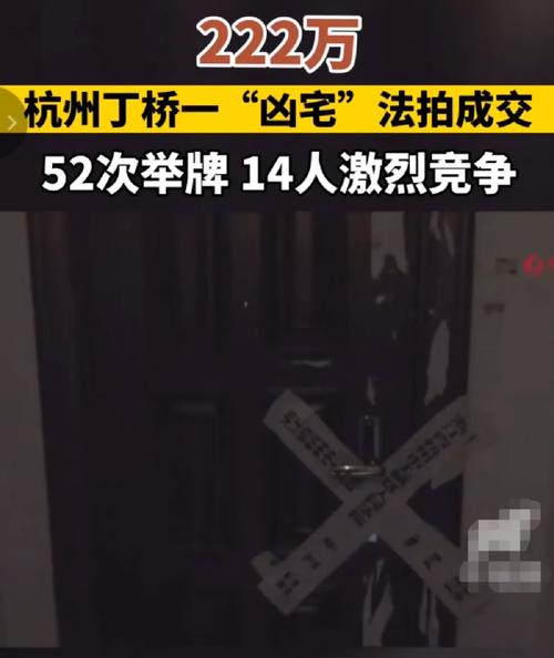 49.ccm澳门开奖和凶宅竞拍14轮后成交与杭州一凶宅竞拍14轮后成交